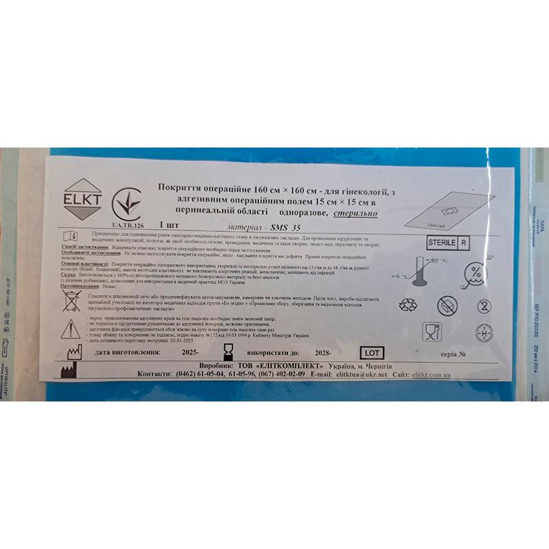 Покриття операційне 160 см х 160 см - для гінекології, з адгезивним операційним полем 15 см х 15 см в перинеальній області, СМС 35 г/м2, Бренд ELKT